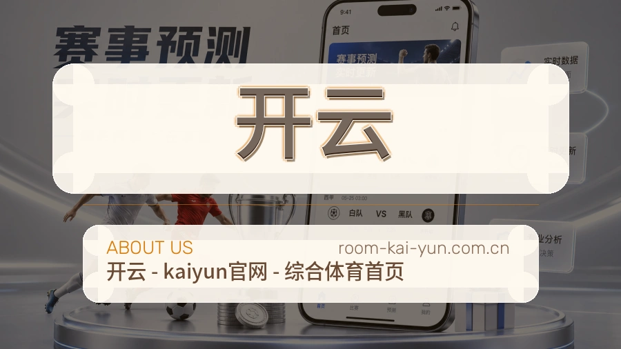 开云关于我们图片