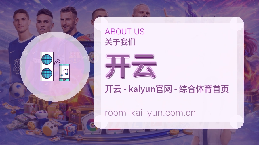 开云平台简介